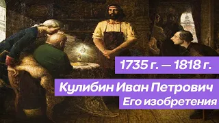 Кулибин Иван Петрович. Изобретения и жизнь изобретателя.