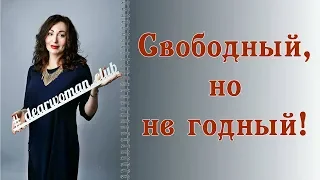 СВОБОДНЫЙ, НО НЕ ГОДНЫЙ! К каким типам мужчин стоит отнестись осторожно?