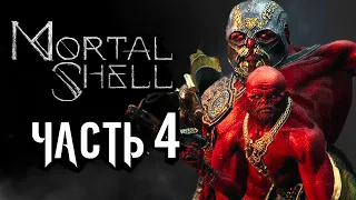 Mortal Shell ➤ Прохождение [4K] — Часть 4: КРАСНЫЙ ВОИН КРУЦИКС ДВАЖДЫРОЖДЕННЫЙ