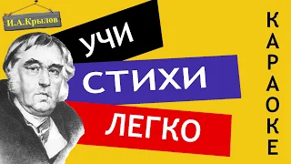 И.А. Крылов " Ворона и лисица " | Учи стихи легко | Караоке | Аудио Стихи Слушать Онлайн