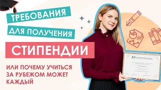 Как учиться за границей бесплатно: требования для получения гранта или стипендии.