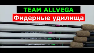 TEAM ALLVEGA Feeder-УДИЛИЩА ФИДЕРНЫЕ. Обзор СЕРИИ фидерных удилищ АЛЛВЕГА ТИМ АЛЛВЕГА фидер