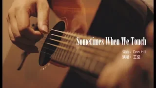 [Vietsub] Sometimes When We Touch - Vương Kiên ♪  翻唱: 王坚 ♪