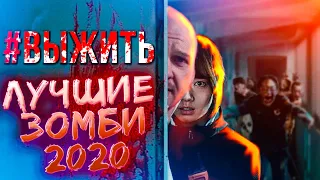 #ВЫЖИТЬ | #ALIVE - САМОИЗОЛЯЦИЯ И ЗОМБИ - Лучший фильм о мертвецах 2020 года