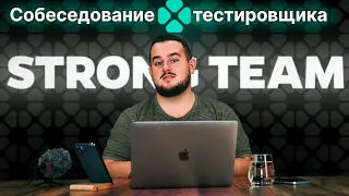 Собеседование тестировщика / QA