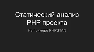 PHPSTAN. Статический анализ PHP проекта