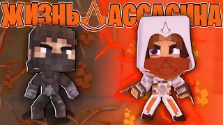 ПОПАЛ НА АРЕНУ РАБОВ?! | Я УМЕР?! | ЖИЗНЬ АССАСИНА в Minecraft #4