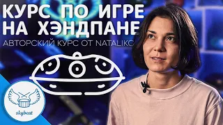 Видео-Курс по Игре на Хэндпане от Натальи