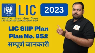 LIC SIIP Plan - Systematic Investment Insurance Plan 852 | LIC ULIP Plan | Shreeji Insure