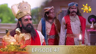 Asirimath Daladagamanaya | Episode 47 | 2022-09-26