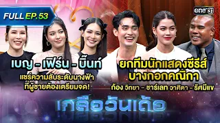 เกลือวันเด้อ | Ep.53 (Full Ep) | 20 พ.ค. 67 | one31