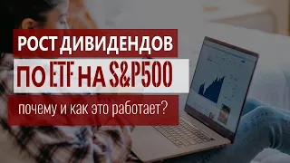 S&P500 рост дивидендов | Как увеличиваются дивиденды по ETF на индекс S&P 500 за последние 10 лет?