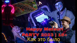 Happy Matsuri PARTY 2023 | 16+ Как это было. #HappyMatsuriPARTY #дегустирую #энергетик #репортаж