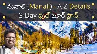Manali full tour plan in Telugu | Manali places to visit | Manali information in telugu