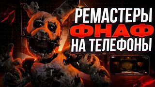 Ремастеры фнаф на телефоны зачем нужны и насколько хороши?[Часть 1]