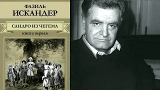 Фазиль Искандер "Сандро из Чегема" радиоспектакль 3:39' (v1)