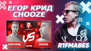 Егор Крид 🆚 Chooze| 6 раунд[Судейство со стрима]