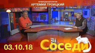 Соседи. Гость программы - музыкальный критик Артемий Троицкий