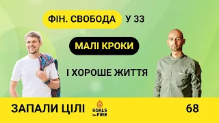 Запали цілі #68 Фінансова свобода у 33 і маленькі кроки для змістовного життя. Володимир Мисак