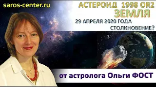 Астролог Ольга Фост. Пик и перелом пандемии 29 апреля 2020