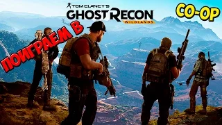 Поиграем в Ghost Recon: Wildlands OPEN Beta [Обзор]