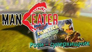 РОЗИ - СУПЕРХИЩНИК! #9 MANEATER ПРОХОЖДЕНИЕ