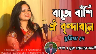 বাজে বাঁশি ঐ বৃন্দাবনে | Baje Bashi oi Brinda bone | By Supria Dey | BANGLA HIT SONG