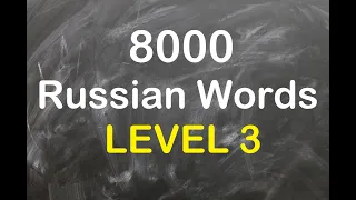 8000 Russian Words - Part 2 of 16 (Level 3) - Russian to English Vocabulary - Level Up Lingo