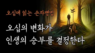 오십 이후 내 삶을 지키는 최고의 병법 [오십에 읽는 손자병법]