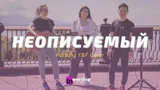 Неописуемый // D1 Worship (Indescribable - Hillsong Russian Cover)