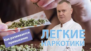 👨‍⚕️ Как развивается зависимость у людей, употребляющих легкие наркотики? 💉