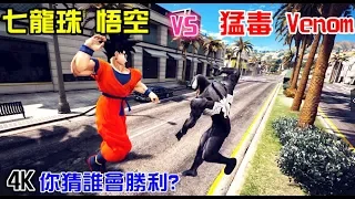 【GTA5】Venom VS Dragon Ball Goku HD