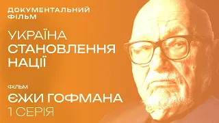 Україна - Становлення Нації. Cерія 1 - Від Русі до України | Єжи Гоффман