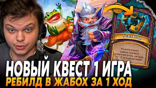 ПЕРВАЯ ИГРА СИЛЬВЕРНЕЙМА С НОВЫМ КВЕСТОМ - УСИЛЯТОР! РЕБИЛД В ЖАБОК ЗА 1 ХОД | SilverName Rewind