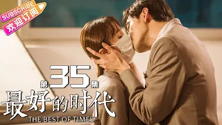 《最好的时代/The Best Of Times》第35集｜陈星旭 胡冰卿 俞灏明 柳岩 王学圻 EP35【捷成华视偶像剧场】