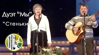 "Стеньки" - Алла Радзивилова и Алексей Кузин