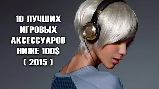 [ТОП] 10 игровых аксессуаров дешевле 100$