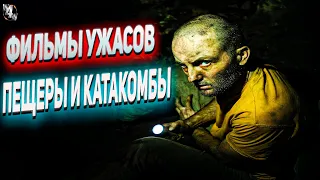 Фильмы ужасов про пещеры и катакомбы #2