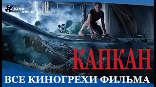 Все киногрехи фильма "Капкан" от KinoSwen