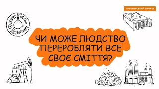 Чи може людство давати друге життя всьому сміттю, яке генерує?