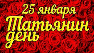 25 января / ТАТЬЯНИН ДЕНЬ / Поздравление с днем Татьяны / Красивая видео-открытка!