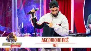 Мот - Абсолютно всё. «Золотой Микрофон 2019»