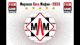 МЛМ2023 - полуфинал Западная Европа - день 2