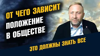 От чего зависит положение в обществе. Социальные посвящения / Школа Асов