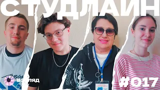 СТУДЛАЙН #17 – Алина Полубесова, Татьяна Евгеньевна Твердохлеб, Александр Башкатов