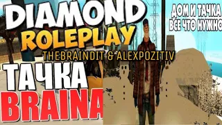 DAIMOND RP - НОВЫЙ ДОМ И ТАЧКА БРЕЙНА И АЛЕКСА, ВСЕ ЧТО НУЖНО! ЖЕСТЬ! (TheBrainDit & AlexPozitiv)