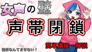 【声帯閉鎖】女声初心者必見。5分でわかる声帯閉鎖‼女声の壁とも言える難問をわかりやすく解説していきます。※練習方法もあるよ「両声類」#両声類 #女声 ＃女声講座