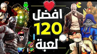 اعظم 120 لعبة لازم تلعبهم Best 120 video games of all time l