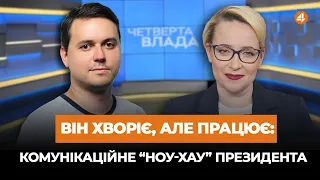 Комунікаційне “ноу-хау” Зеленського /  Чому Ігор Уманський подав у відставку? | Четверта влада