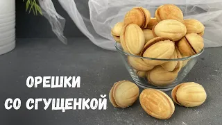 Орешки нашего детства😻! Орешки с сгущенкой. Очень просто!